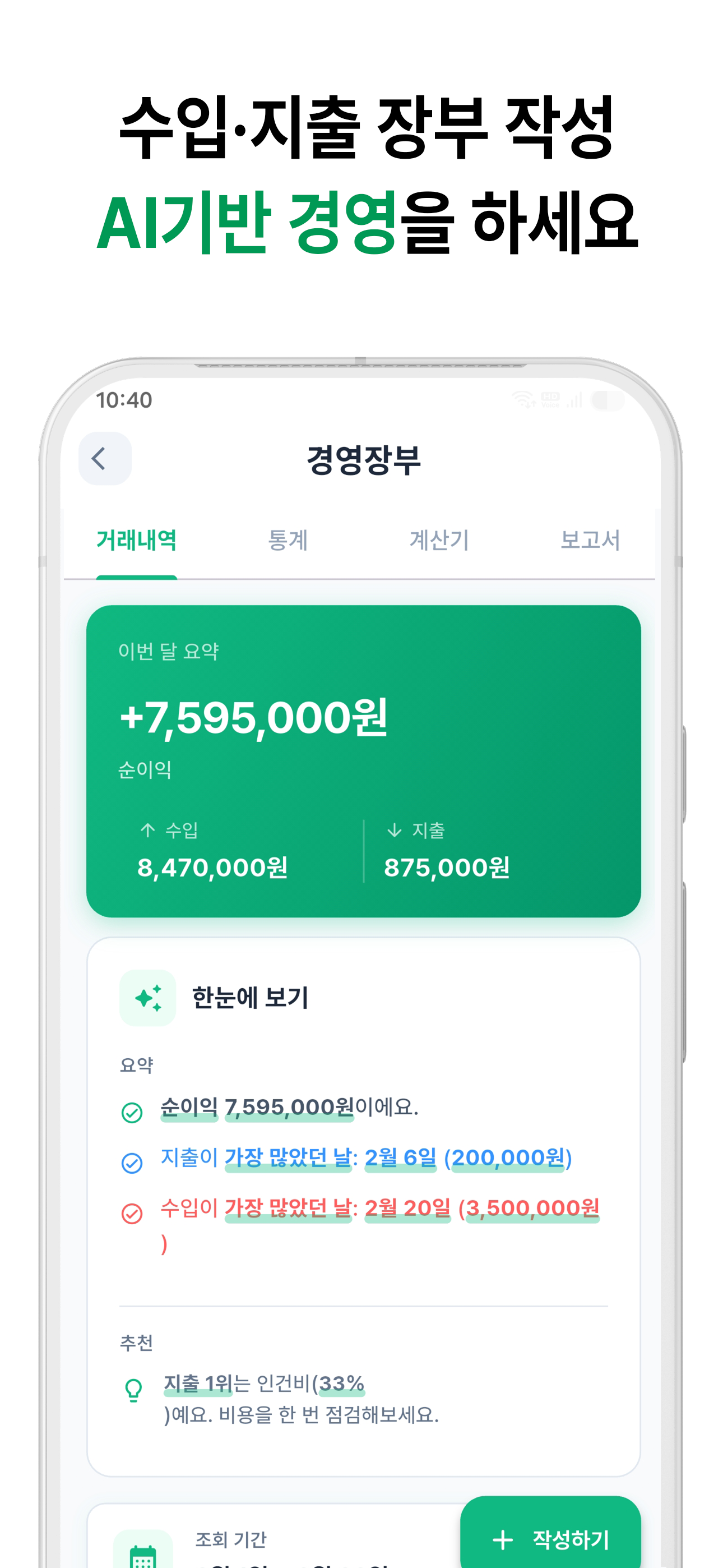 경영장부 AI기반 작성 화면